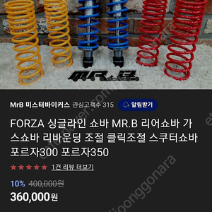 미스터바이커즈 340mm 리어쇼바 팝니다