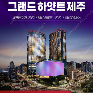 제주 그랜드하얏트 숙박권 판매합니다.(11/25-27)