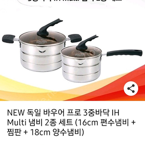 독일 바우어 프로 3중바닥 2종세트16cm 편수냄비 + 찜판 + 18cm 양수냄비(새상품)