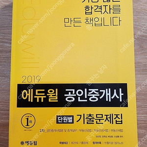 2019 에듀윌 공인중개사 2차 단원별기출문제집 새책 택포6000원/직거래2000원 팝니다.직거래시 대구북구복현동