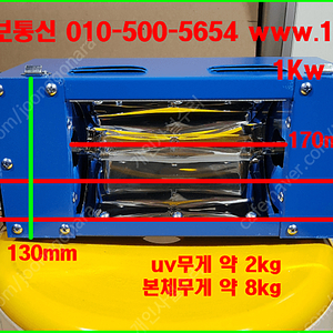 산업용 UV경화기 고압수은램프 팝니다 소형 휴대용 UV경화기 1kw(고압수은램프)