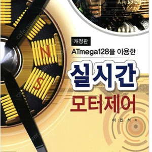 Atmega128을 이용한 실시간 모터제어 개정판 - 이인석