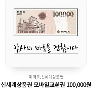 신세계상품권 모바일 10만원 판매