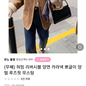 새옷 리버시블 양면 카라넥 뽀글이 양털 루즈핏 무스탕