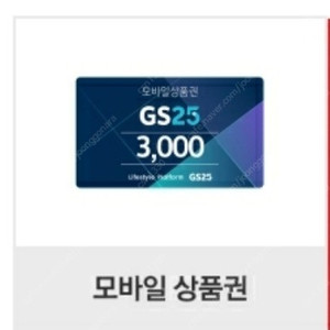 Gs25 편의점 상품권 3천원 오늘까지