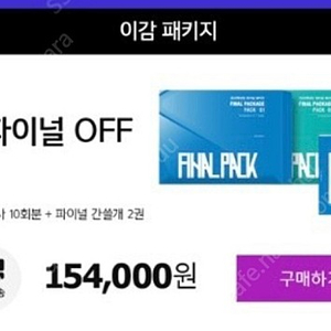 이감 파이널 off 모의고사