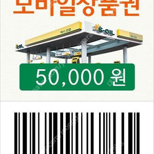 S-OIL(에쓰오일, 에스오일) 모바일 주유권 5만원권 판매합니다. 유효기간 1년