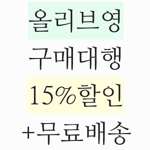 올리브영 15% 할인 구매대행+무료배송