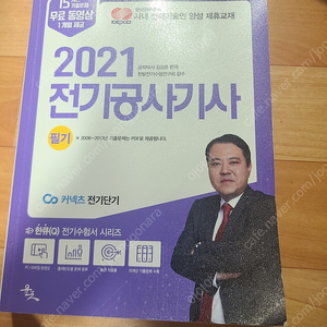 2021 전기공사기사 필기 기출문제집(김상훈)