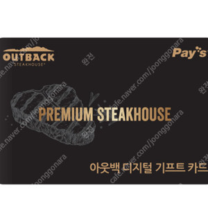 아웃백(페이즈통합) 3만원/5만원 상품권