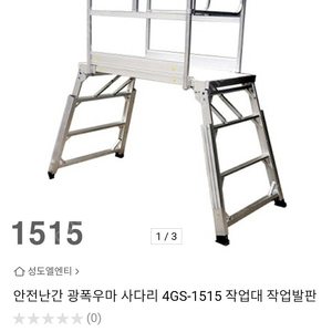 안전난간대 고소작업 광폭사다리 gs-1515(경기도 남양주시)