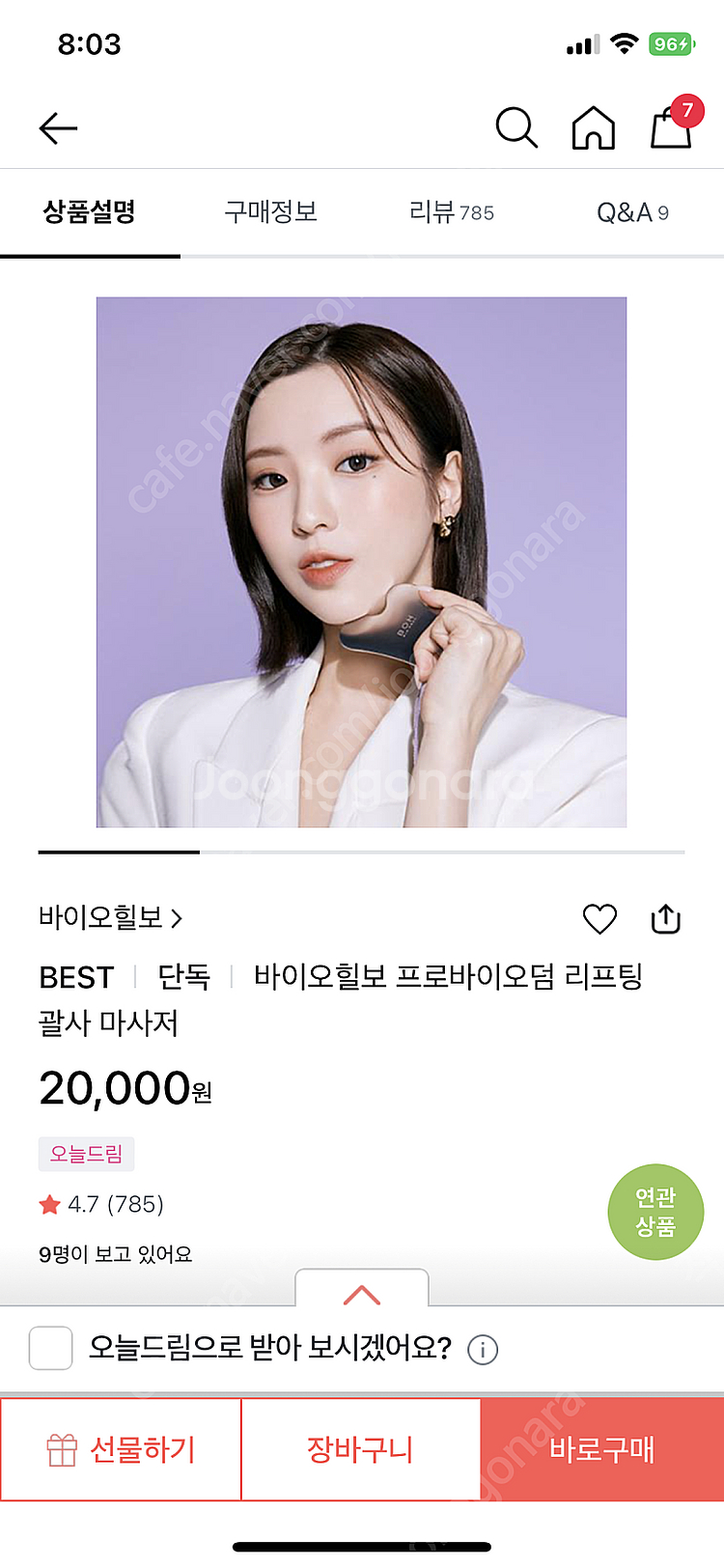 바이오힐 보 마사지 크림 + 괄사--4