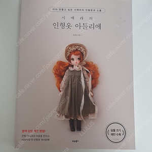 도서) 시애라의 인형옷 아틀리에 (인형옷 만들기)