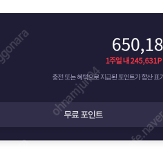 원스토어 포인트 650,181 팝니다