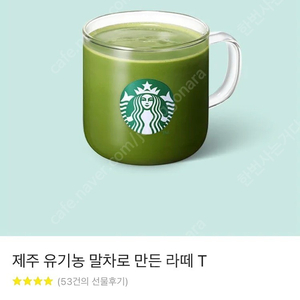 [스타벅스] 제주 유기농 말차로 만든 라떼 T (4,000원)