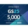 gs25 5천원 모바일상품권