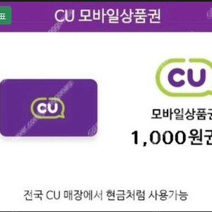 Cu 모바일 상품권 1000원권 판매합니다.