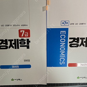 정병열 7급 경제학 7판