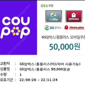 GS칼텍스 5만원 주유쿠폰 - 43,000원(오늘까지)