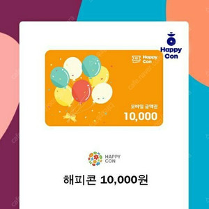 해피콘 9000원에 판매