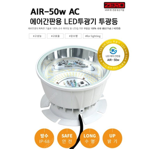 led 투광기 air-50w 캠핑 차량 간판 야외용 제로 조명 등기구