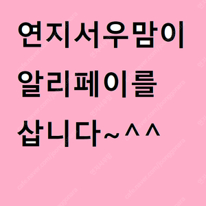 알리페이 위안화 삽니다 ~ 저와 거래하실분 편하게 연락주세요