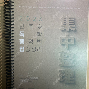 2023 민준호 독학 행정법 집중정리(독행집) - 용봉분철, 반값택포