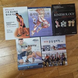 뉴만키네올로지, nasm cpt 퍼스널트레이닝, 파워운동생리학 11판, 얀다의 근육불균형과 치료, 움직임가이드북