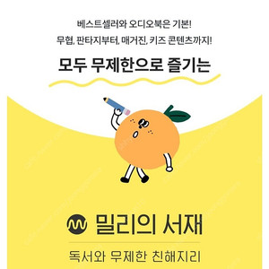 [즉시결제]밀리의 서재 구독권 6,12개월