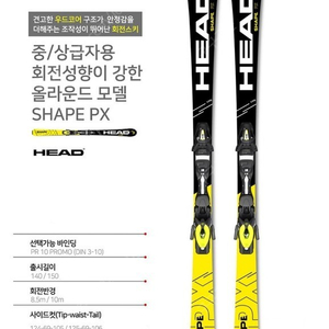 (입문자, 초급자용 스키) Head SHAPE PX + PR10 PROMO