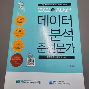 ﻿adsp 데이터 분석 준전문가 민트책 팝니다(필기X) 2.0