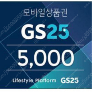 GS25 모바일 상품권 5000원권 ㅡㅡ > 4300원