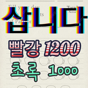 [중나셀러회원] 스타벅스 프리퀀시 완성본 20900 빨강/미션1200 초록/일반1000 구매합니다