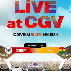 11월28일 cgv일산 월드컵응원 j5,j6 2인 25000원 양도합니다