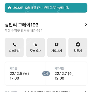 광안리 호텔그레이193 12/5,6,7 숙박양도