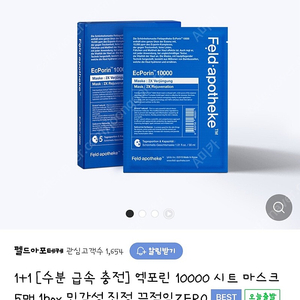 펠드아포테케 엑포린 10000 시트마스크팔아요