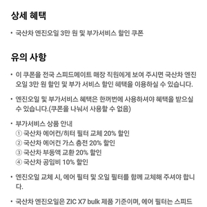 스피드메이트 국산차 엔진오일 3만원 및 부가서비스 쿠폰 7000원