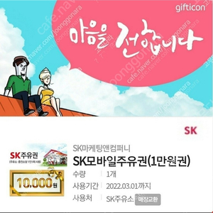 [판매] SK모바일주유권 1만원권 2장 8% 판매합니다.