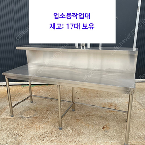 [중고작업대 판매]업소용작업대 주방 스텐으로 된 작업대, 또는 공장 작업다이 가능(조명 부착 가능) 판매합니다.