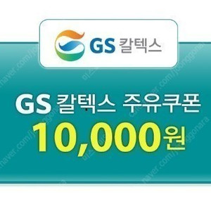 GS칼텍스 주유권