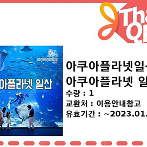 [응암동] 아쿠아플라넷 일산(더아쿠아+뉴정글+스카이팜) 입장권 13,000원