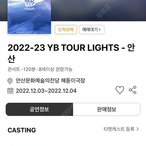 [판매] 12/03 오후6시 YB(윤도현)밴드 TOUR LIGHTS 안산 R석 1층 2장