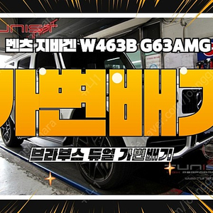 벤츠 지바겐 W463B G63AMG 브라부스 듀얼 가변배기 [안산배기튜닝 직거래]