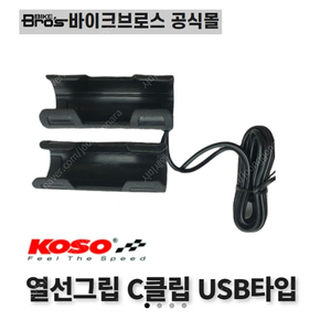 코소 usb 열선그립 + 찍찍이 usb 열선그립 4만원