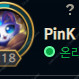 롤 닉네임(kindred, pink등)