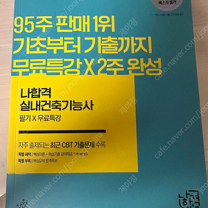 나합격 실내건축기능사 필기 책