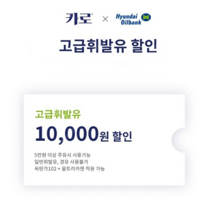 현대오일뱅크 고급휘발유 1만원 할인권 3000원에 팔아