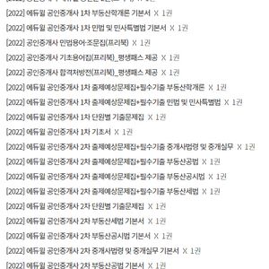 에듀윌 공인중개사 2022 전교재 새책 판매합니다! 쿨거래시 네고해드려요