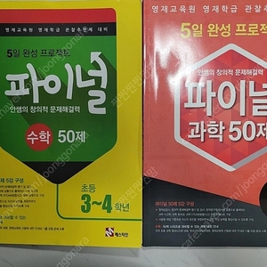 파이널 수학 50제&과학 50제 3~4학년용