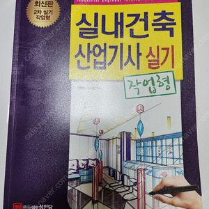 실내건축산업기사 실기 작업형 책입니다.